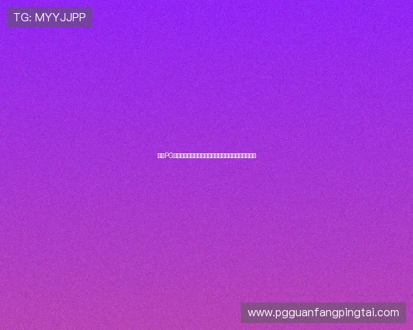 优质PG游戏网站入口大全,提供丰富游戏资源和便捷登录体验 优质PG游戏网站入口大全,提供丰富游戏资源和便捷登录体验