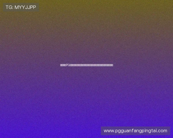 全面解析PG电子嘻游记网投的最新优惠活动与丰富游戏内容，助你轻松赢取大奖