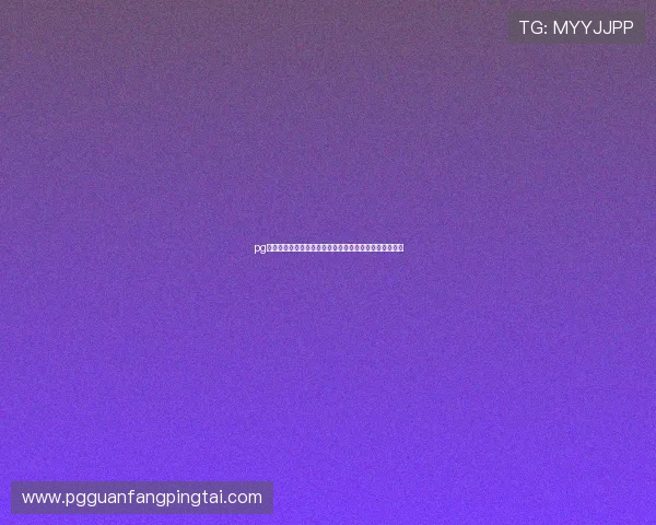 pg夺宝赏金女王官方网站如何保障用户权益与提升游戏体验