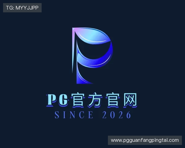 认识pg官方官网